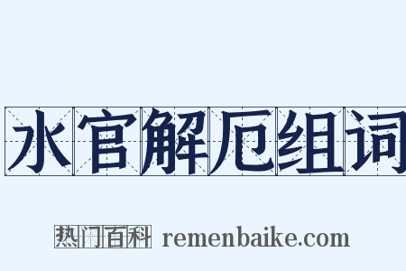 水官解厄组词是什么意思的图片